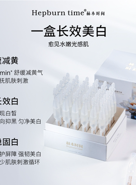 【持证美白】赫本时间HBU小白管次抛精华美白淡斑速提亮hbu小白管