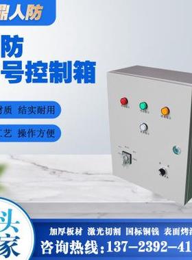 LED人防通风信号箱防化指示灯施工厂房控制箱AC三防控制箱
