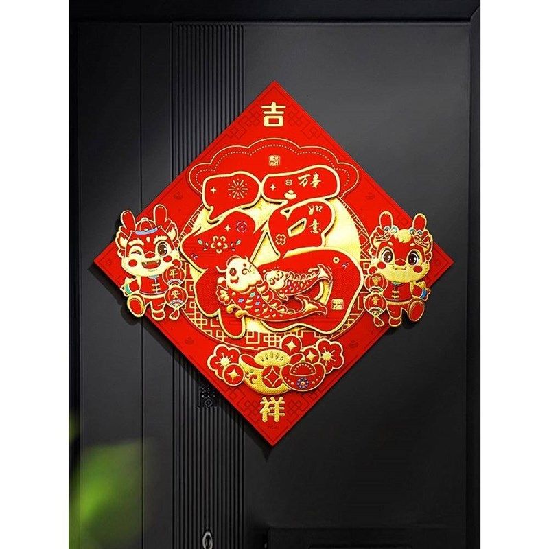过年春节大门福字贴2024新款龙年立体福字自粘植绒布新年装饰门贴,淘宝优惠券,粉丝福利购,淘宝优惠卷