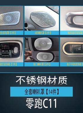 新款适用于零跑C11不锈钢车窗饰条车身门边亮条改装装饰条喇叭罩