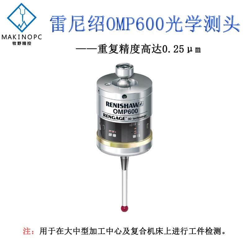 原装雷尼绍OMP600光学测头数控机床cnc探头车床3D曲面在线测量,淘宝优惠券,粉丝福利购,淘宝优惠卷