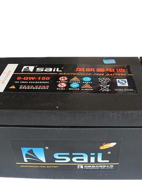 风帆12V蓄电池6-QW-150免维护汽车蓄电池铅酸蓄电池