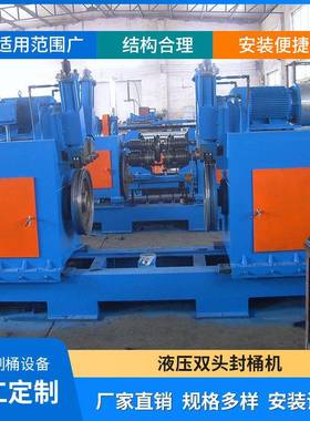 自动200L大桶制桶设备油漆桶方便桶用液压双头封口机金属制桶设备