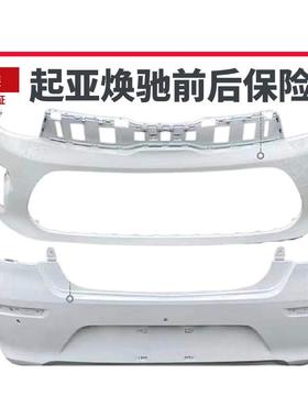 原装适用起亚焕驰前保险杠后保险杠17181920款起亚焕驰前杠