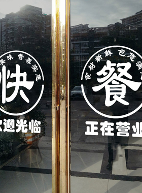 创意餐厅饭店快餐店玻璃门贴纸小吃店盒饭店铺橱窗装饰广告字贴画