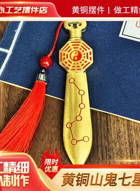 黄铜七星宝剑八卦剑金钱剑道士剑中式家居玄关装饰品小铜剑摆件