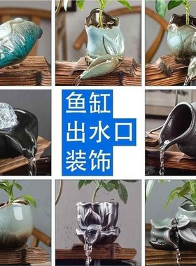 喷泉配件鱼缸循环小号p流水自制出水口摆件陶瓷装饰器假山中式陶
