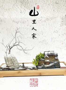 中式微景观摆件 灵饰石山禅玄关装璧 居室书房脉意情景沙盘盆景