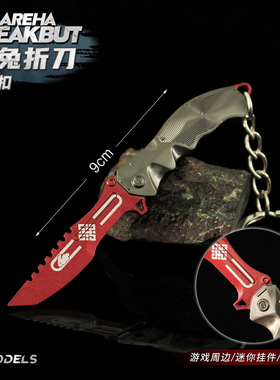 铄捷 暗区周边 名刀绣春瑞兔折刀胜利军刃金属钥匙扣武器合金挂件