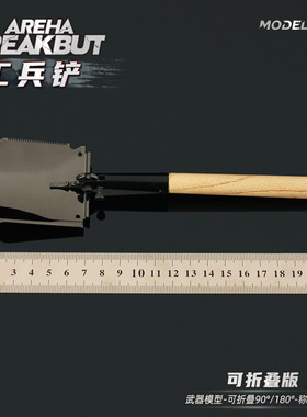 暗区突围周边 近战武器工兵铲可折叠版模型玩具游戏实物收藏摆件