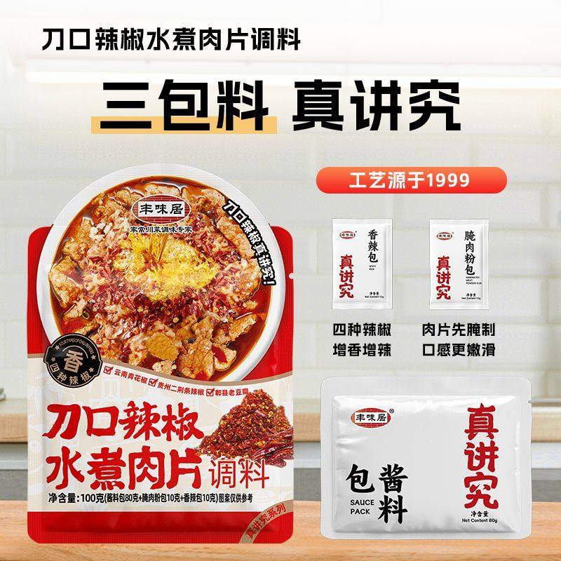 刀口辣椒丰味居水煮肉片调料家常香辣水煮牛肉调料包毛血旺酱料包,淘宝优惠券,粉丝福利购,淘宝优惠卷