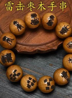 雷击木手串雷焦枣木念珠道珠木精雕十字天经讨讳字九字真言宝珠