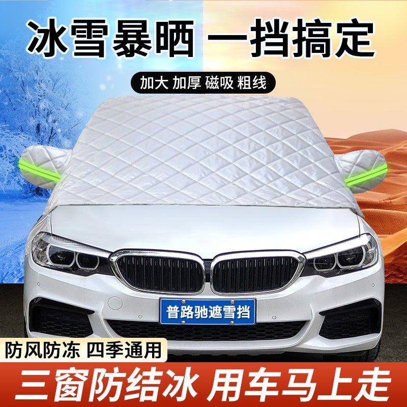 普路驰汽车遮雪挡前挡风三窗玻璃防霜防雪罩冬天防冻加厚车衣车罩,淘宝优惠券,粉丝福利购,淘宝优惠卷