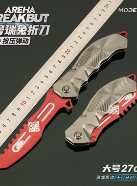 铄捷 暗区实物道具周边 瑞兔折刀武器模型小刀折叠版玩具兵器摆件