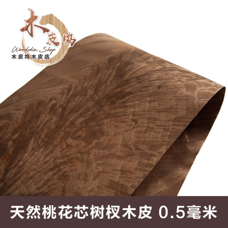 天然木皮 实木木皮 桃花芯树杈木皮 家具装修手R工贴皮 天然桃花 - 图0