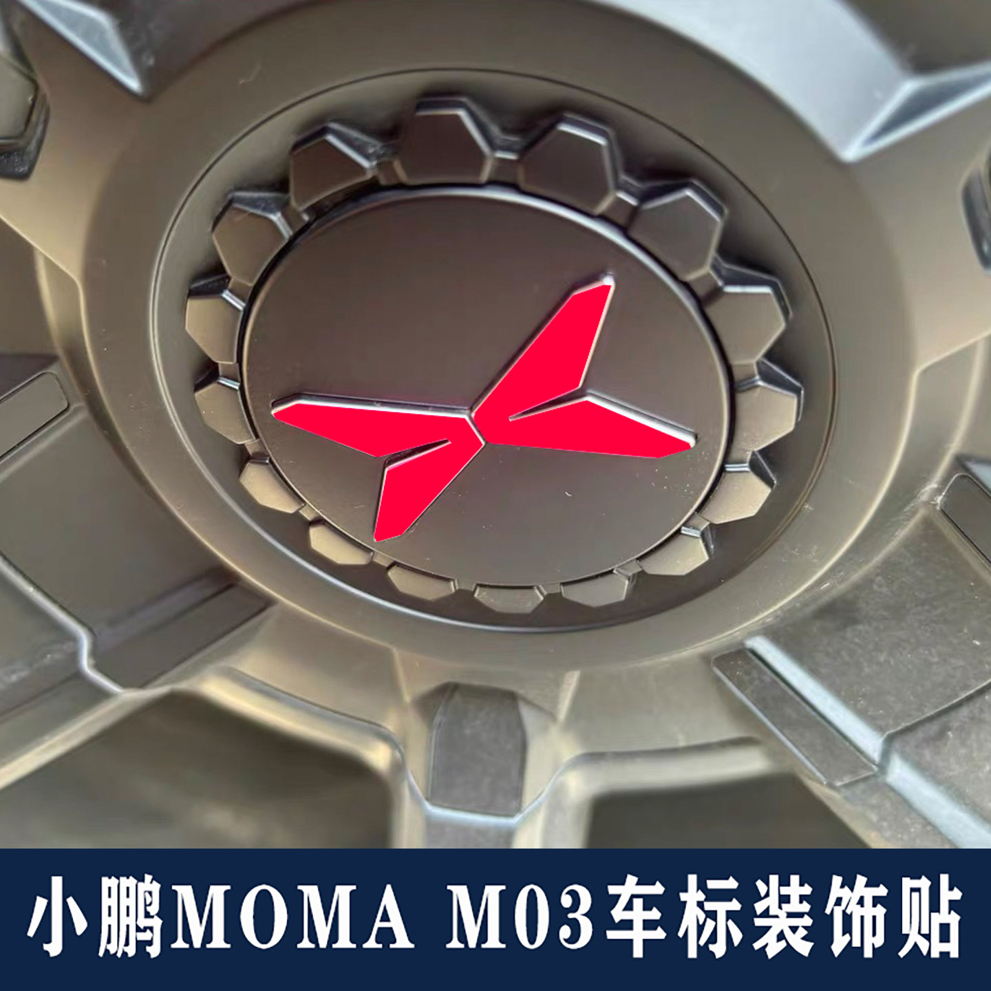 适用于小鹏mona M03车标装饰贴改装贴个性创意反光镭射黑化车贴纸 - 图2