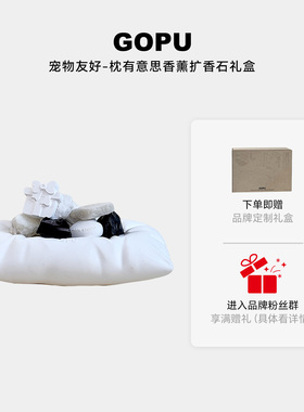 GOPU枕有意思系列宠物友好香薰
