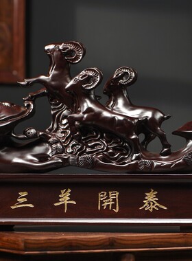 三羊开泰摆件实木三阳开泰黑檀木雕刻工艺礼品乔迁开业送长辈礼物
