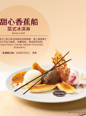 【到店兑换】哈根达斯冰淇淋甜心香蕉船香草味创意菜式单次兑换券