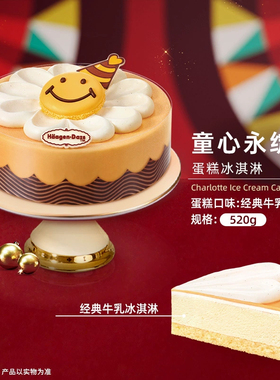 【到店兑换】哈根达斯蛋糕冰淇淋520g生日蛋糕电子兑换券