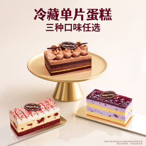 【到店兑换】哈根达斯冷藏单片蛋糕三种口味生日蛋糕通用电子券