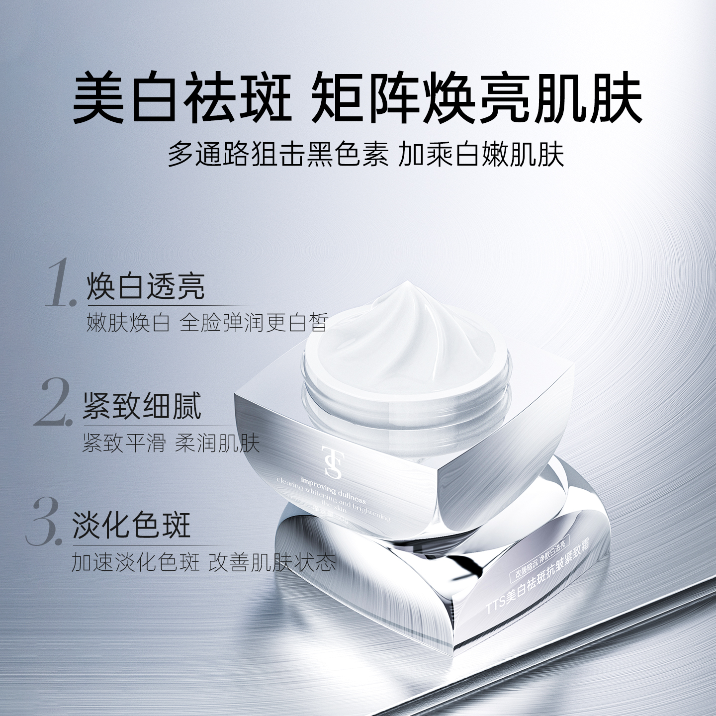 TTS美白祛斑抗皱紧致霜