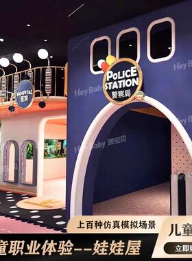 淘气堡职业体验场景屋儿童角色扮演设施游乐园模拟过家家情景设备