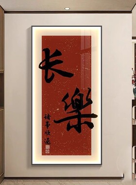 见欢喜新中式玄关装饰画走廊过道壁画入户正对门字画LED发光挂画