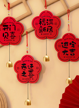 乔迁之喜入户门挂件摆件套装