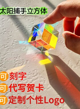 太阳捕手光之立方合色棱镜七彩水晶摆件阳光捕捉器棱光镜生日礼物