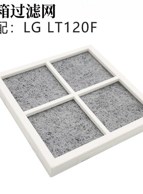 适配LG原装 LT1000P冰箱净水滤芯配套裝LG-LT120F冰箱空气过滤网