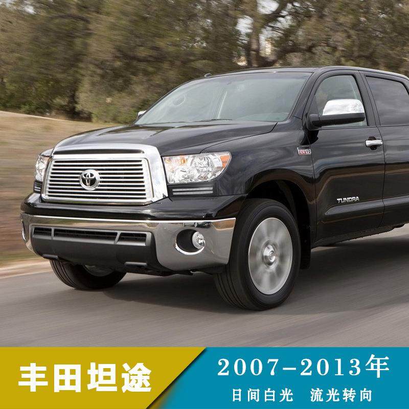 适用丰田07-13年坦途/07-17年红杉LED日行灯大灯装饰条改装雾灯,淘宝优惠券,粉丝福利购,淘宝优惠卷