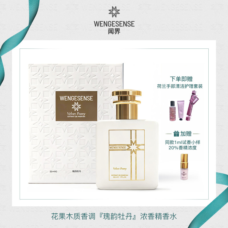 wengesense闻界瑰韵牡丹花果香调持久留香原创小众浓香精香水50ML