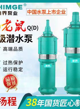 新界水泵QD干式潜水泵家用深井泵清水循环泵高扬程喷灌溉泵AA
