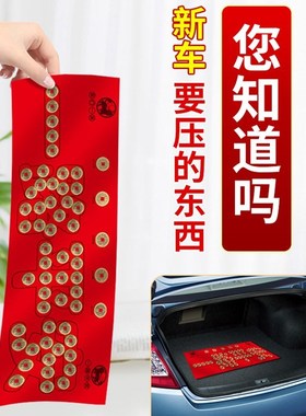 新车挂红五帝钱压车钱一路平安铜钱后备箱脚垫汽车摆件新年装饰