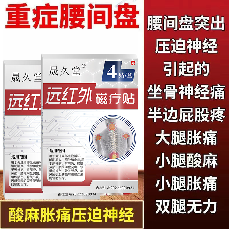 晟久堂医用远红外磁疗贴腰椎间盘突出颈椎贴骨关节膏贴疼痛官方,淘宝优惠券,粉丝福利购,淘宝优惠卷