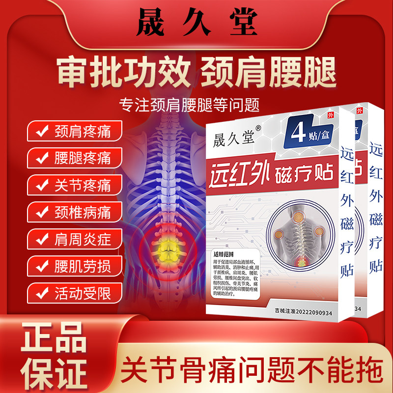 晟久堂医用远红外磁疗贴腰椎间盘突出颈椎贴骨关节膏贴疼痛官方,淘宝优惠券,粉丝福利购,淘宝优惠卷
