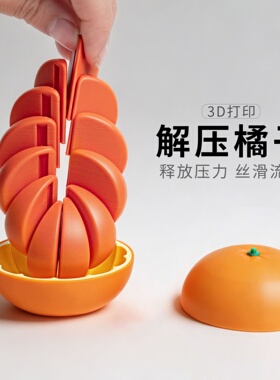 3D打印仿真橘子变形球解压摆件