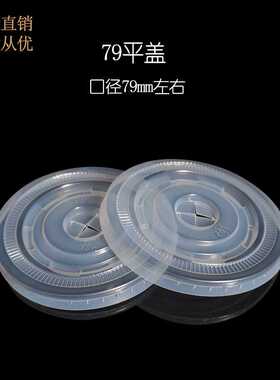 圆形半透明一次性塑料盖子  79mm口径冷热饮可乐豆浆纸杯打包平盖