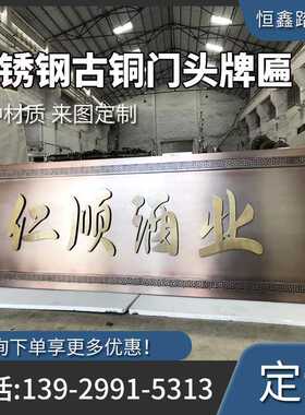 定制加工不锈钢古铜字匾仿古门头招牌店面开业金属匾制作源头厂家