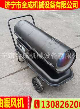 供应全成柴油燃烧取暖器养殖场暖房升温暖风炮厂房车间恒温暖风炉