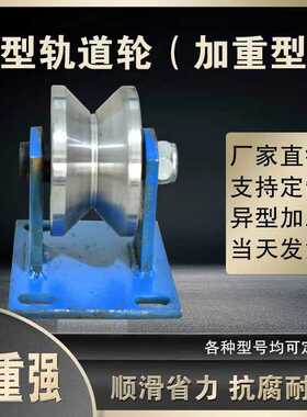 重型圆钢V型轨道轮角铁角钢槽轮大门电动门铁轮推拉门移门定滑轮