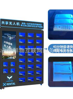 共享自助无人机租借柜专用扫码租赁带系统开发26格低空经济飞行