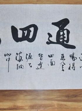 《融通四海》办公室横幅字画书画手写书法作品真迹定制开业送礼