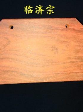 寺院禅堂用品花梨木五宗催板临济宗曹洞宗云门宗夜巡打板包邮