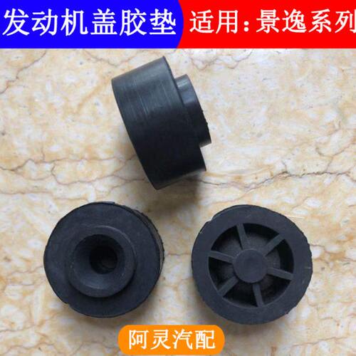 适用东风风行T5 EVOT5LSX6景逸X6发动机盖胶套缓冲胶敦橡胶垫胶粒 - 图0