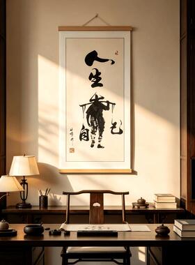 【人生靠自己】新中式书法挂画茶室办公室玄关客厅背景墙挂画筒装