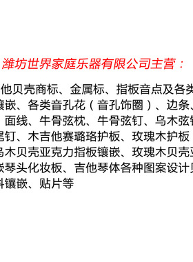 吉他护板螺钿镶嵌工艺 木质吉他护板配件配发