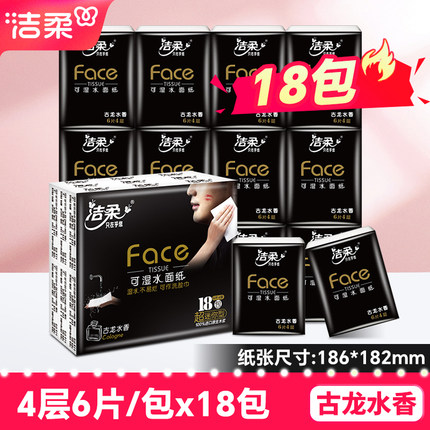 洁柔手帕纸黑Face古龙香餐巾纸18包可湿水面巾纸学生便携小包纸巾