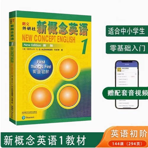 【新版】新概念英语1教材学生用书第一册教材中小学生教辅英语零基础入门自学书籍正版包邮音频听力训练成人外语教学与研究出版社 - 图3